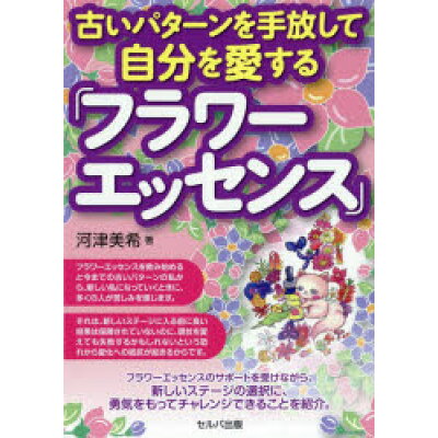 楽天市場 創英社 古いパターンを手放して自分を愛する フラワーエッセンス セルバ出版 河津美希 価格比較 商品価格ナビ 楽天市場 創英社 古いパターンを手放して自分を愛する フラワーエッセンス セルバ出版 河津美希 価格比較 商品価格ナビ